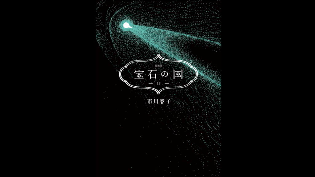 名シーン 3選｜宝石の国（13） | FamElma